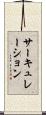 サーキュレーション Scroll