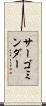 サーゴミンダー Scroll