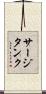 サージタンク Scroll