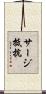 サージ抵抗 Scroll