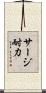 サージ耐力 Scroll