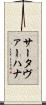 サータヴァーハナ Scroll