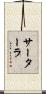 サーターラ Scroll