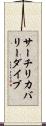 サーチ＆リカバリーダイブ Scroll