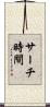 サーチ時間 Scroll