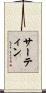 Sartin Scroll