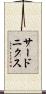 サードニクス Scroll