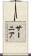 サーニア Scroll