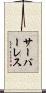 サーバーレス Scroll