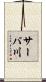 サーバ川 Scroll