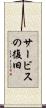 サービスの復旧 Scroll