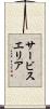 サービスエリア Scroll