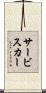 サービスカー Scroll
