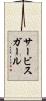 サービス・ガール Scroll