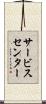 サービス・センター Scroll