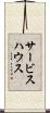 サービスハウス Scroll