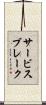 サービスブレーク Scroll
