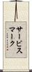 サービス・マーク Scroll