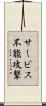 サービス不能攻撃 Scroll