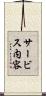 サービス内容 Scroll