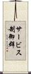 サービス制御群 Scroll