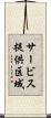 サービス提供区域 Scroll