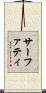 サーファティ Scroll