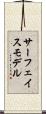 サーフェイス・モデル Scroll