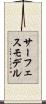 サーフェスモデル Scroll