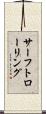 サーフトローリング Scroll