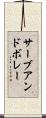サーブ・アンド・ボレー Scroll