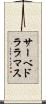 サーベドララマス Scroll