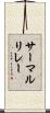 サーマルリレー Scroll
