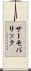 サーモバリック Scroll