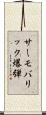 サーモバリック爆弾 Scroll