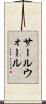 サールウォール Scroll
