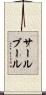 サールブール Scroll