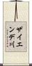 ザイエンデ川 Scroll