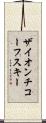 ザイオンチコーフスキー Scroll