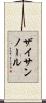 ザイサンノール Scroll