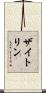 ザイトリン Scroll