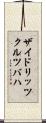 ザイドリッツクルツバハ Scroll