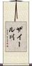 ザイール川 Scroll