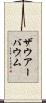 ザウアーバウム Scroll