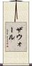 ザウォール Scroll