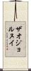 ザオジョルヌイ Scroll