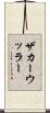 ザカーウッラー Scroll