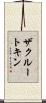 ザクルートキン Scroll