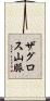 ザグロス山脈 Scroll