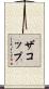 ザコップ Scroll